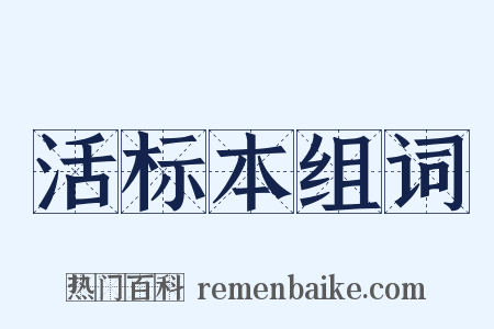活标本组词是什么意思的图片